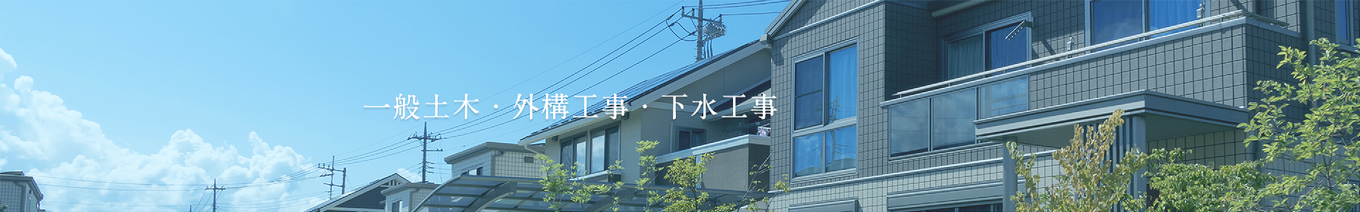 一般土木・外構工事・下水工事