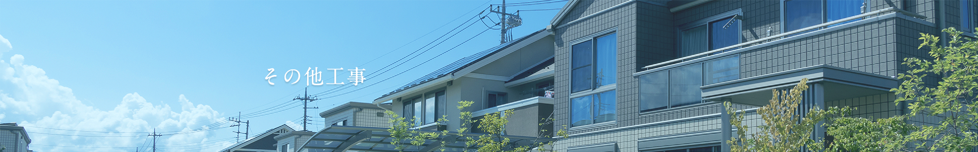 その他工事