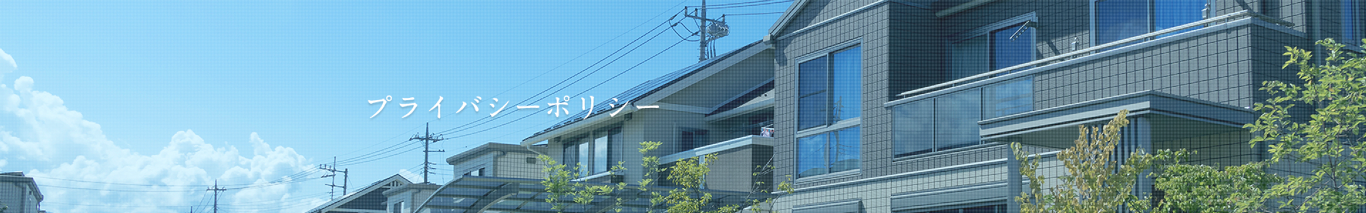 プライバシーポリシー